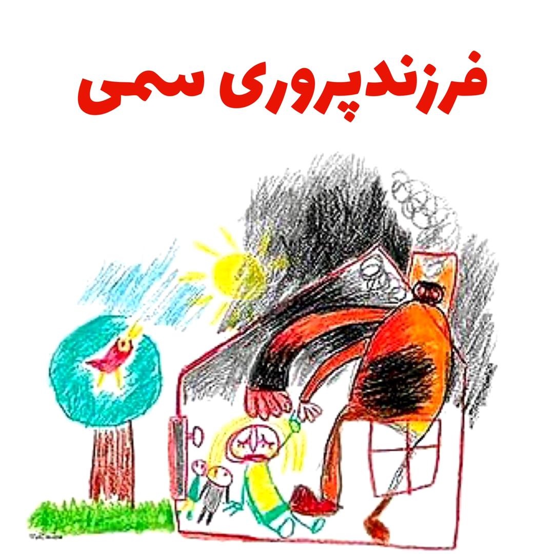 فرزندپروری سمی