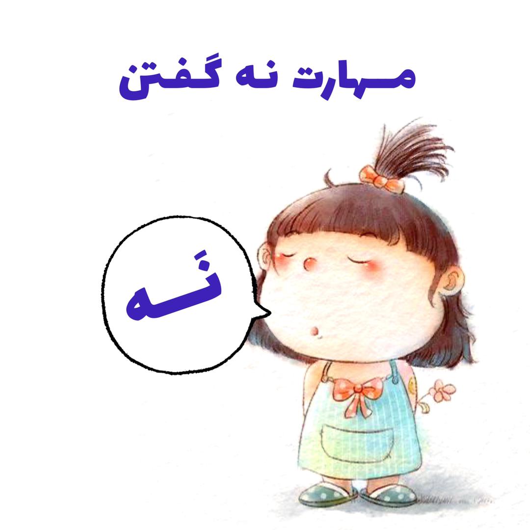 مهارت نه گفتن به کودکان