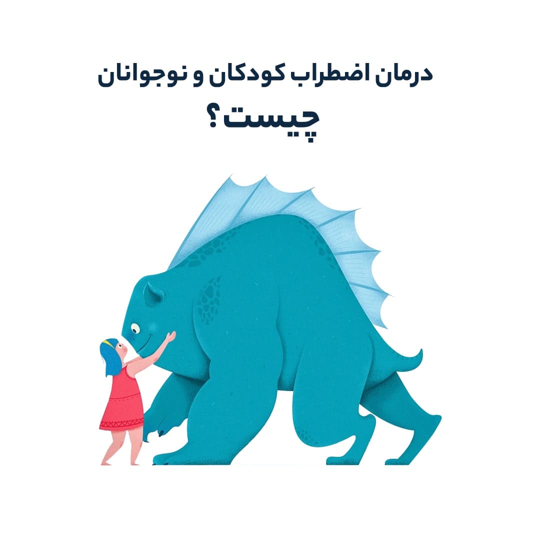 درمان اضطراب کودکان و نوجوانان