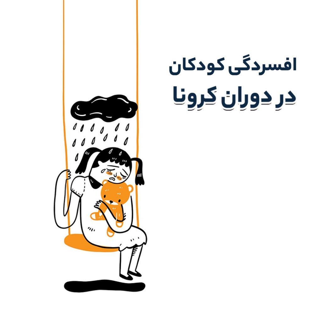 افسردگی کودکان در دوران کرونا