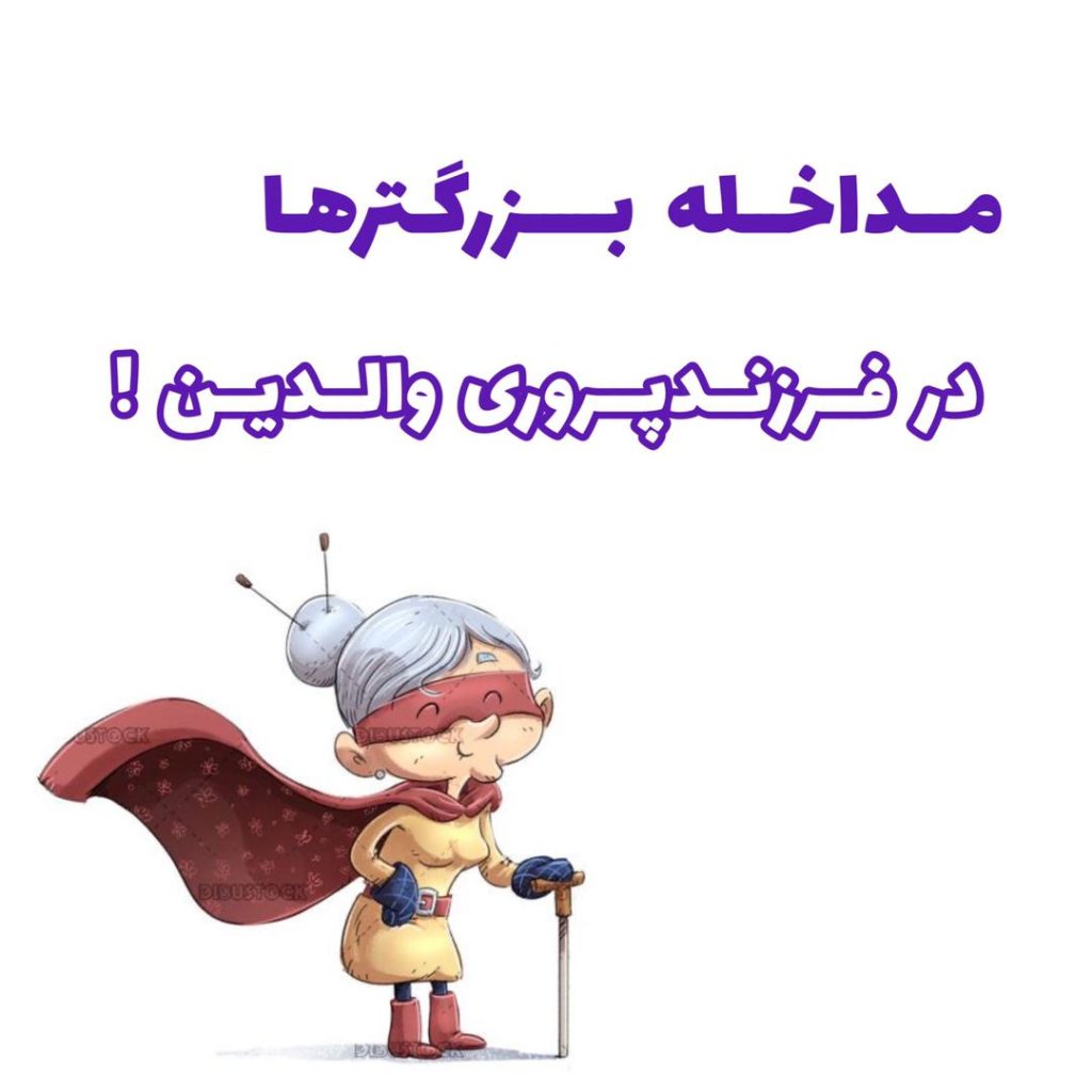 فرزند پروری والدین