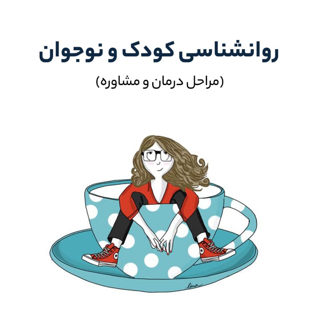 روانشناسی کودک و نوجوان